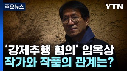 '강제추행' 임옥상, 남은 작품도 '골칫덩이'...작가와 작품의 관계는? / YTN