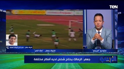 فاروق جعفر: كنت بختلف مع اي إدارة داخل الزمالك وكلامي هو اللي بيمشي عشان ده شغلي