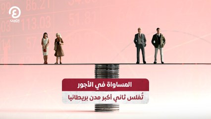 المساواة في الأجور تُفلس ثاني أكبر مدن بريطانيا