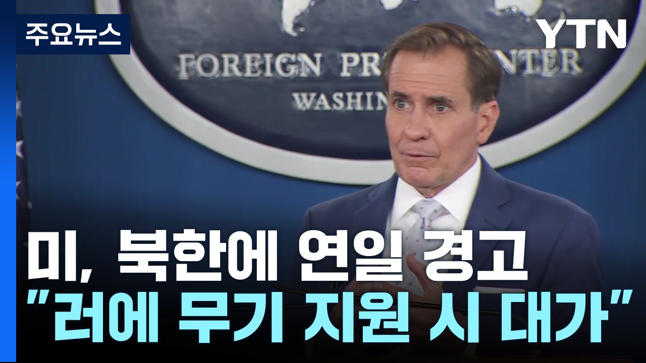 백악관 연일 "북 대가 치를 것" 경고..."북중러 협력 강화 심각" / YTN