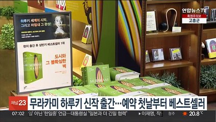 무라카미 하루키 신작 출간…예약 첫날부터 베스트셀러