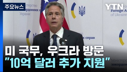 미 국무 우크라 깜짝 방문..."10억 달러 추가 지원" / YTN