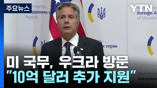 미 국무 우크라 깜짝 방문... 10억 달러 추가 지원 / YTN