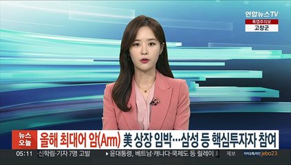 올해 최대어 Arm 美 상장 임박…삼성전자 등 핵심투자자로 참여