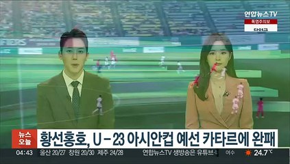 황선홍호, U-23 아시안컵 예선 첫 경기 카타르에 완패