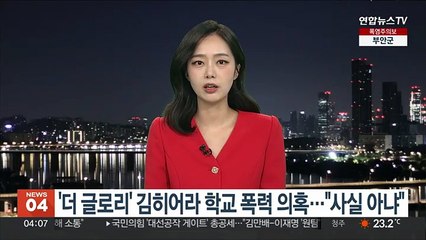 '더 글로리' 김히어라 학교 폭력 의혹…"사실 아냐"