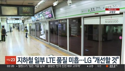 2∼4호선·KTX 일부 LGU+ LTE 품질 미흡