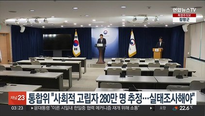 통합위 "사회적 고립자 280만명 추정…실태조사해야"
