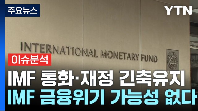 [굿모닝경제] IMF 금융위기 가능성 없다 ...국제유가 급등에 물가 비상 / YTN