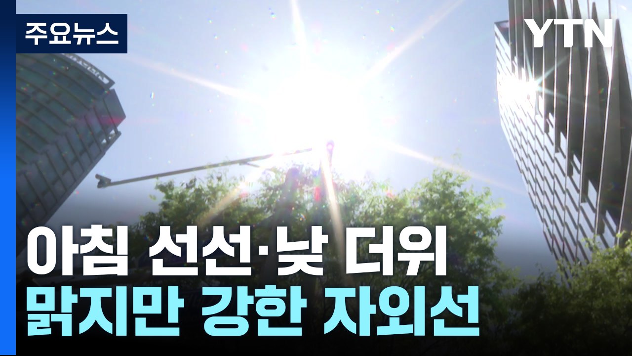 [날씨] 아침 선선·낮 더위, 큰 일교차...맑지만 강한 자외선 / YTN