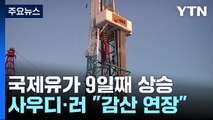 국제유가 9일 연속 상승...