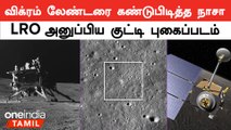 Vikram Lander தரையிறங்கிய இடத்தை கண்டுபிடித்த Nasa