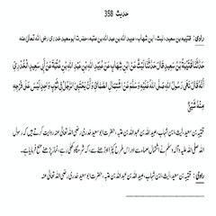 Sahih Bukhari Hadith (Hadees Sahih Bukhari 358) #bayan  #hadees  #hadith   #islamic