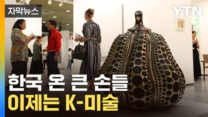 [자막뉴스] 중국 큰 손들, 서울 왔다...수천 억대 미술 시장 / YTN