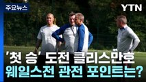 '첫 승' 간절한 클린스만호, 웨일스전 관전 포인트 / YTN