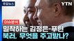 [뉴스라이브] 김정은·푸틴 회동 임박...북중러 '밀착 행보' 속내는? / YTN