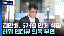 석방된 김만배, '허위 인터뷰' 부인...검찰, 신학림 소환조사 / YTN