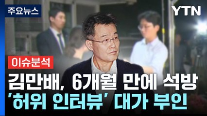 [뉴스앤이슈] 김만배 "허위 인터뷰 대가 아니다"...이재명, 오는 9일 검찰 출석 / YTN