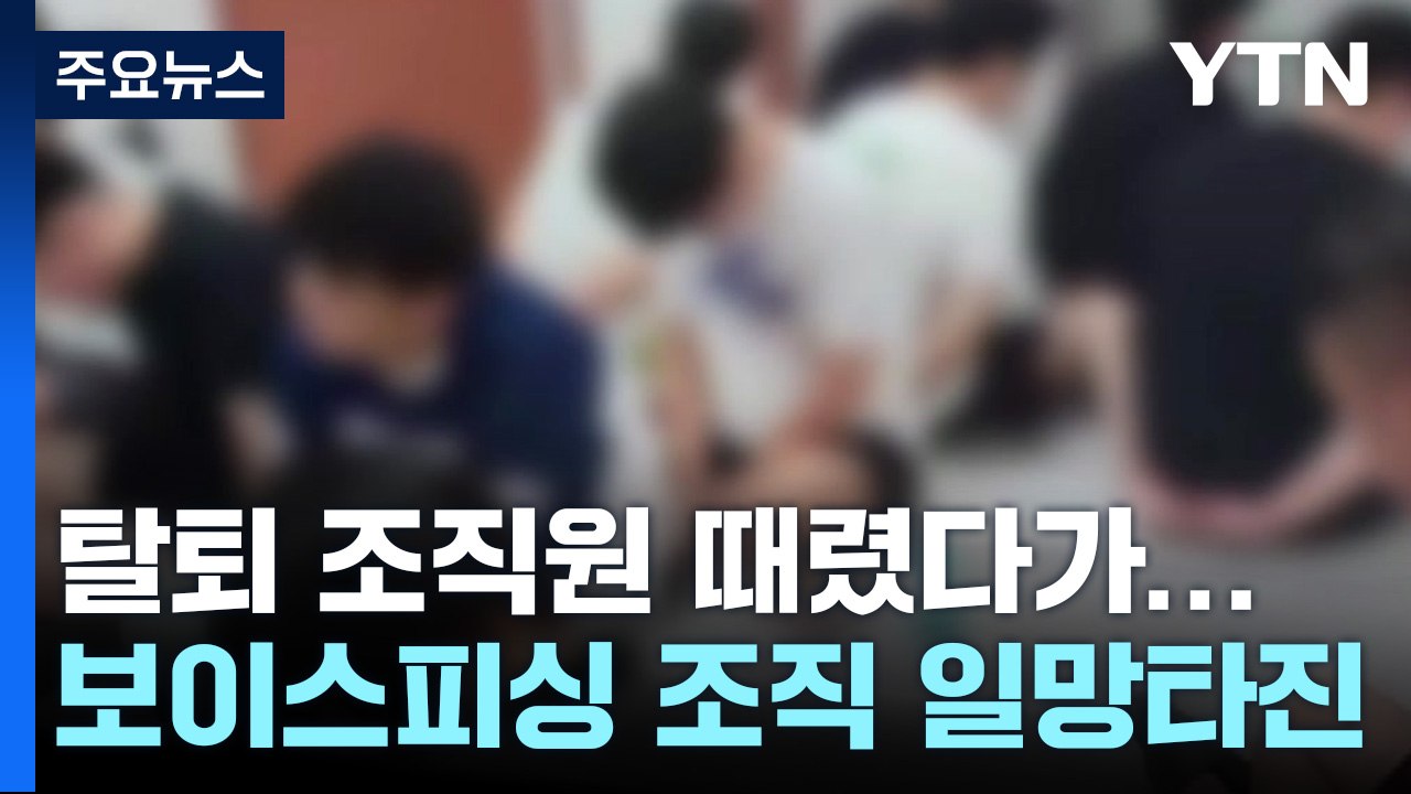 '탈퇴 시도' 조직원 때렸다가...보이스피싱 조직 일망타진 / YTN