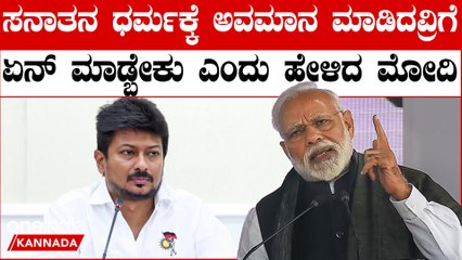 Udayanidhi Stalin ಸನಾತನ ಧರ್ಮದ ಹೇಳಿಕೆಗೆ‌ ಮೋದಿ ರಿಯಾಕ್ಷನ್! ಮಂತ್ರಿಗಳಿಗೆ ಬಿಗ್ ಟಾಸ್ಕ್ ಕೊಟ್ಟ ಮೋದಿ