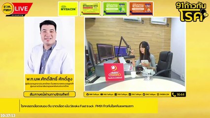 โรคหลอดเลือดสมอง ตีบ ขาดเลือด เน้น Stroke Fast track : FM91 ก้าวทันโรคกับแพทยสภา : 28 สิงหาคม 2566