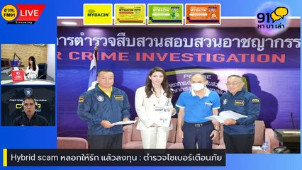 Hybrid scam หลอกให้รัก แล้วลงทุน : ตำรวจไซเบอร์เตือนภัย : 6 กันยายน 2566
