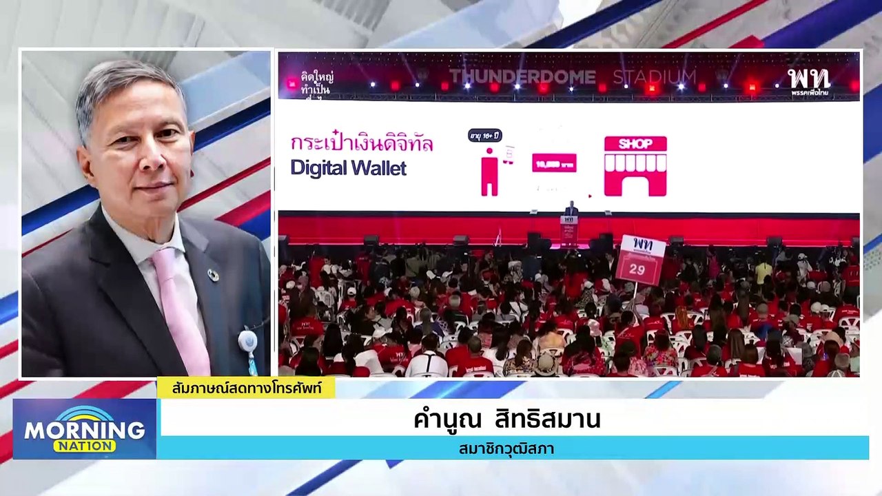 "คำนูณ" เชื่อสภาสูงรุมซักฟอก "เงินดิจิทัล-แก้ รธน." | Morning Nation | 7 ก.ย. 66 | PART 2