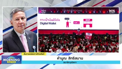 "คำนูณ" เชื่อสภาสูงรุมซักฟอก "เงินดิจิทัล-แก้ รธน." | Morning Nation | 7 ก.ย. 66 | PART 2