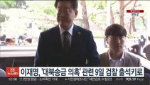 이재명, '대북송금 의혹' 관련 9일 검찰 출석키로