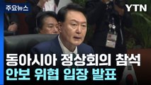 尹, 동아시아 정상회의 참석...한중 회담 여부 주목 / YTN
