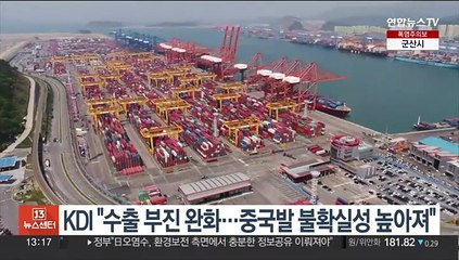 KDI "수출 부진 완화…중국발 불확실성 높아져"