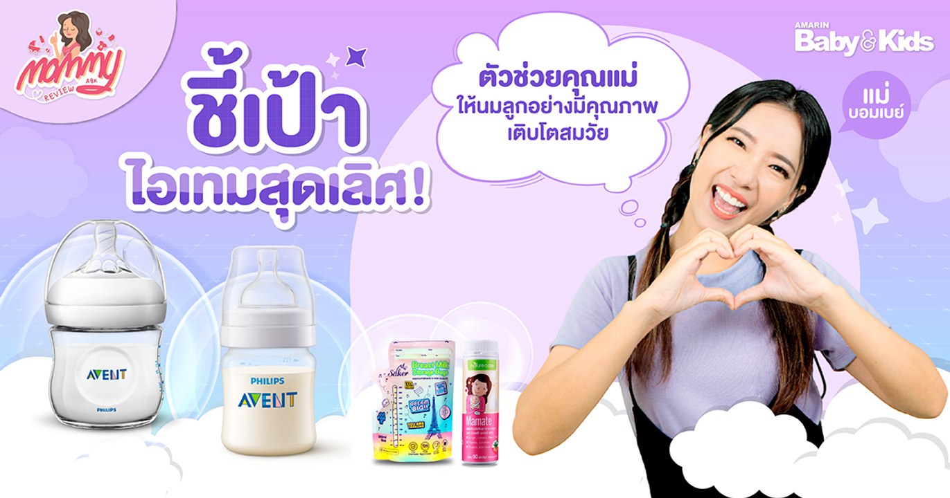 Mommy รีวิว EP.49 | ชี้เป้า..ตัวช่วยแม่สุดเลิศ! ให้นมลูก อย่างมีคุณภาพ เติบโตสมวัย