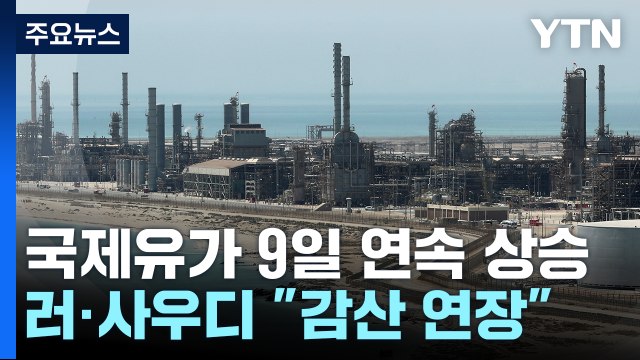 배럴당 100달러 넘을수도 국제유가 9일 연속 상승 / YTN