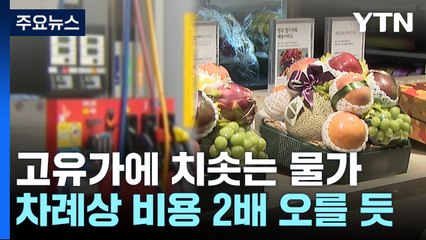 [취재앤팩트] 기름값이 끌어올린 물가...추석 앞두고 택시비·과일값 부담 / YTN