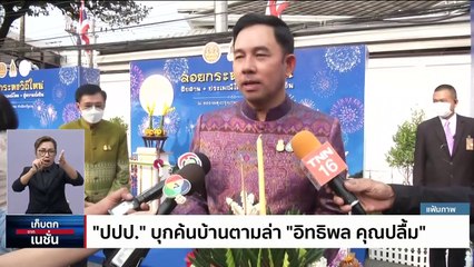 ป.ป.ช. ฟันสมยศ-เพิ่มพูน "เนตร" ผิดช่วยบอส อยู่วิทยา | เก็บตกจากเนชั่น | 7 ก.ย. 66 | PART 3