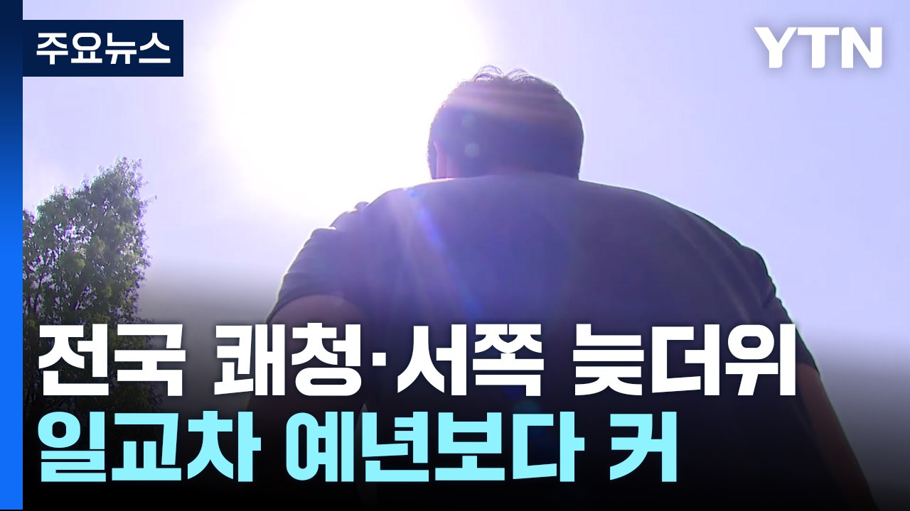 [날씨] 오늘 전국 쾌청, 서쪽 늦더위...큰 일교차 유의 / YTN