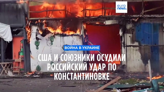 США и союзники осудили удар ВС РФ по рынку в Константиновке. Российские военные блогеры винят Киев