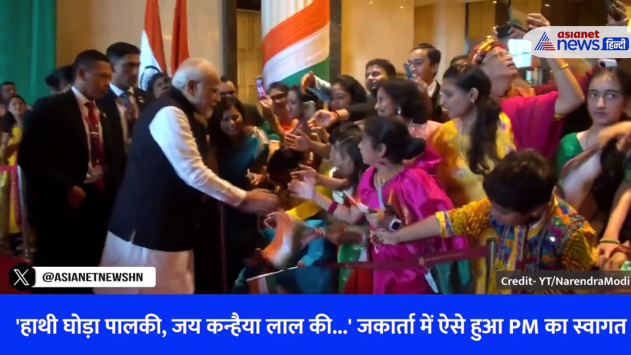 वीडियो: 'हाथी घोड़ा पालकी, जय कन्हैया लाल की...' जकार्ता, जकार्ता में ऐसे हुआ PM मोदी का स्वागत