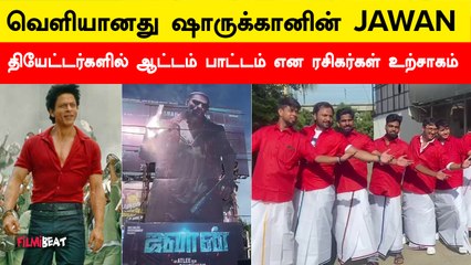 JAWAN Release |  பட்டாசு வெடித்து ரசிகர்கள் ஆரவாரம்..