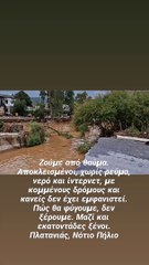 Ελένη Ψυχούλη: «Ζούμε από θαύμα! Αποκλεισμένοι, χωρίς ρεύμα…»