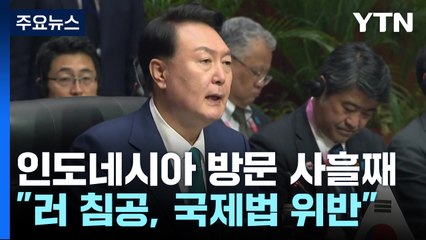 尹, 동아시아 정상회의 참석...한중 회담 성사 가능성 / YTN
