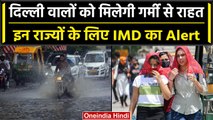 Weather Update: G-20 Summit के दौरान Delhi-NCR में Raining के आसार, IMD का Alert | वनइंडिया हिंदी
