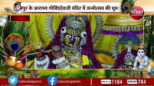 घर से मंदिर तक बिखर रही श्रीकृष्ण जन्मोत्सव की खुशियां, गोविंददेवजी के दरबार उमड़ा शहर