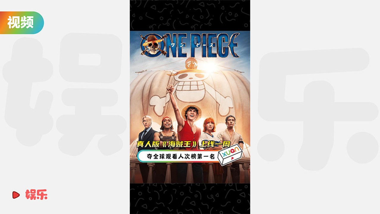真人版《One Piece》上线一周成绩亮眼！