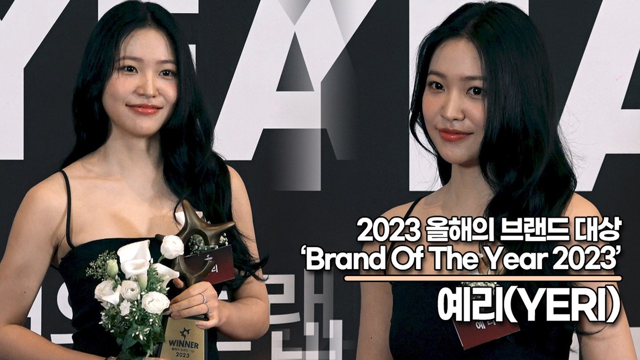 예리(YERI), 음방 1위도 하고 브랜드 대상도 받고 꽃길은 이제부터!!(2023 올해의 브랜드 대상) [TOP영상]