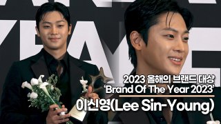 이신영(Lee Sin-Young), 장동화로 큰 사랑을 받았던 라이징스타 이신영(2023 올해의 브랜드 대상) [TOP영상]