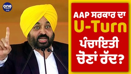 AAP ਸਰਕਾਰ ਦਾ U Turn, ਪੰਚਾਇਤੀ ਚੋਣਾਂ ਰੱਦ? | AAP Governemnt |OneIndia Punjabi