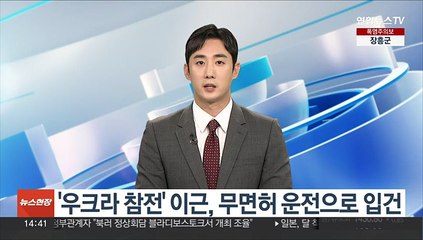 '우크라 참전' 이근, 무면허 운전으로 입건