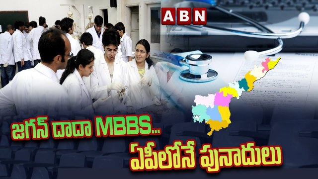 జగన్ దాదా MBBS... ఏపీలోనే పునాదులు ||JAGAN || ABN TELUGU