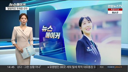 下载视频: [뉴스메이커] 미스코리아·특전사 출신 카바디 국가대표 우희준 선수